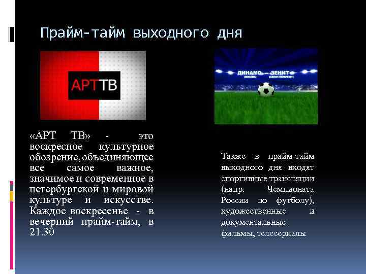 Прайм-тайм выходного дня «АРТ ТВ» - это воскресное культурное обозрение, объединяющее все самое важное,