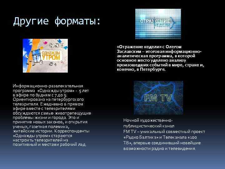 Другие форматы: «Отражение недели» с Олегом Заславским – итоговая информационноаналитическая программа, в которой основное