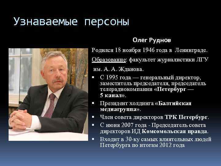Узнаваемые персоны Олег Руднов Родился 18 ноября 1946 года в Ленинграде. Образование: факультет журналистики