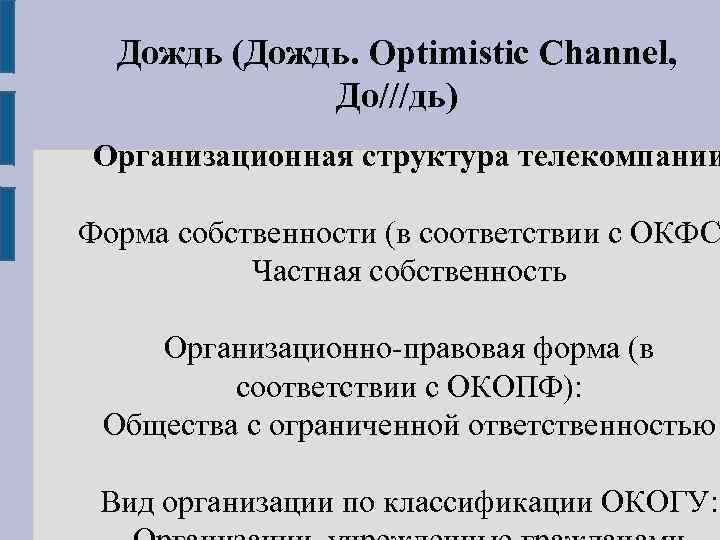 Дождь (Дождь. Optimistic Channel, До///дь) Организационная структура телекомпании Форма собственности (в соответствии с ОКФС