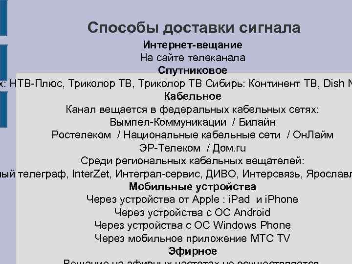 Способы доставки сигнала Интернет-вещание На сайте телеканала Спутниковое х: НТВ-Плюс, Триколор ТВ Сибирь: Континент