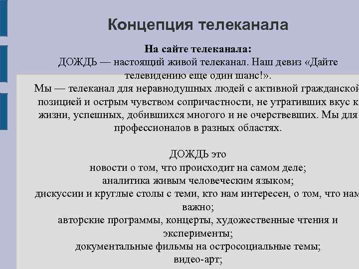 Концепция телеканала На сайте телеканала: ДОЖДЬ — настоящий живой телеканал. Наш девиз «Дайте телевидению