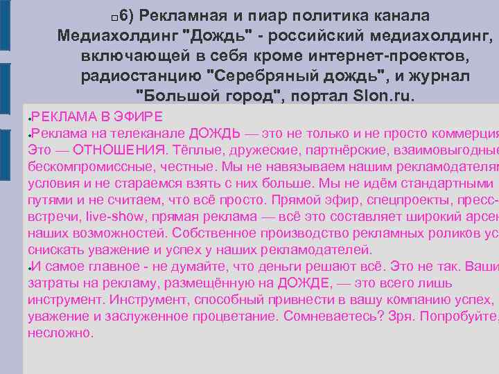 6) Рекламная и пиар политика канала Медиахолдинг 