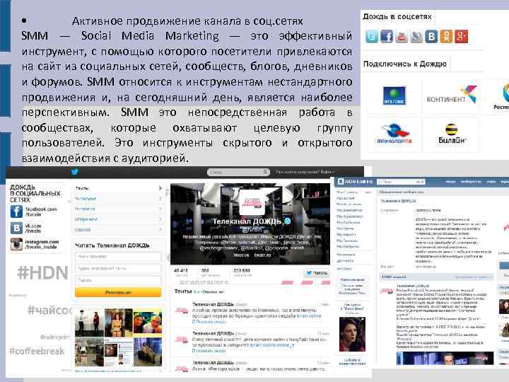  • Активное продвижение канала в соц. сетях SMM — Social Media Marketing —