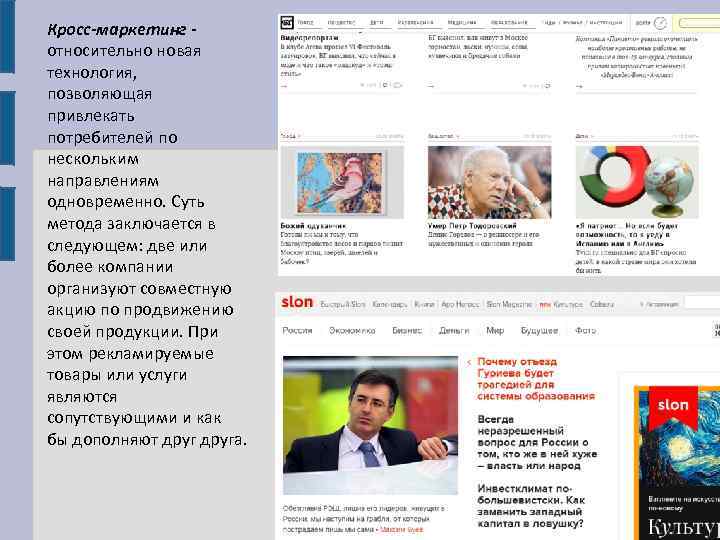 Кросс-маркетинг относительно новая технология, позволяющая привлекать потребителей по нескольким направлениям одновременно. Суть метода заключается