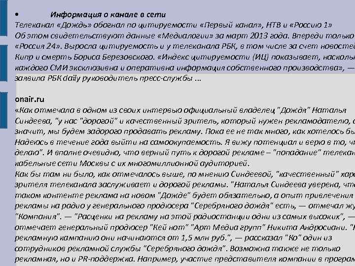  • Информация о канале в сети Телеканал «Дождь» обогнал по цитируемости «Первый канал»