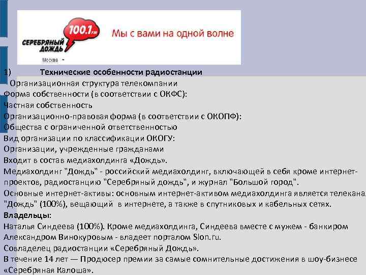 1) Технические особенности радиостанции Организационная структура телекомпании Форма собственности (в соответствии с ОКФС): Частная