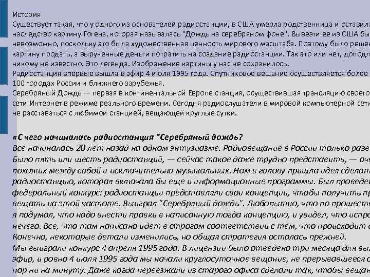 История Существует такая, что у одного из основателей радиостанции, в США умерла родственница и