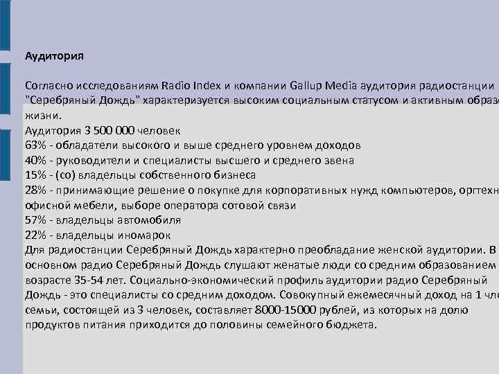 Аудитория Согласно исследованиям Radio Index и компании Gallup Media аудитория радиостанции 