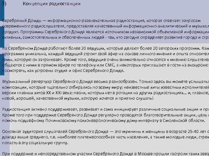 3) Концепция радиостанции Серебряный Дождь — информационно-развлекательная радиостанция, которая отвечает запросам современного радиослушателя, предоставляя
