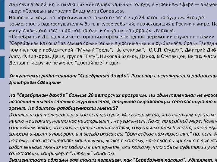 Для слушателей, испытывающих «интеллектуальный голод» , в утреннем эфире — знамен -шоу: «Соловьиные трели»
