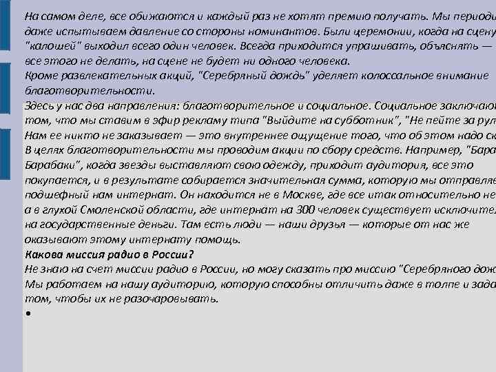 На самом деле, все обижаются и каждый раз не хотят премию получать. Мы периоди