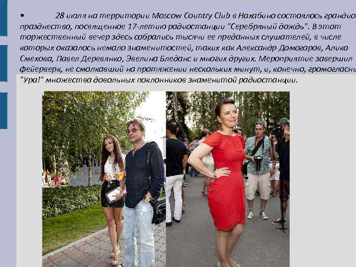  • 28 июля на территории Moscow Country Club в Нахабино состоялось грандиоз празднество,