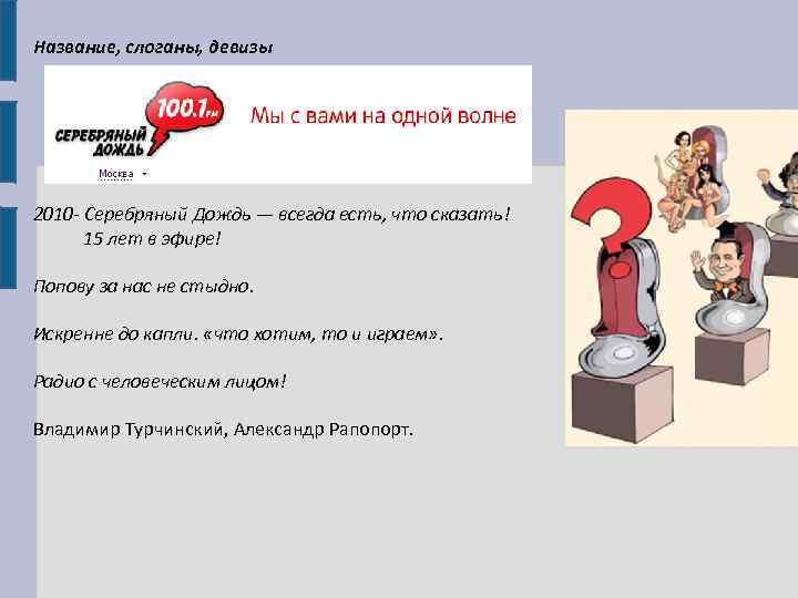 Название, слоганы, девизы 2010 - Серебряный Дождь — всегда есть, что сказать! 15 лет