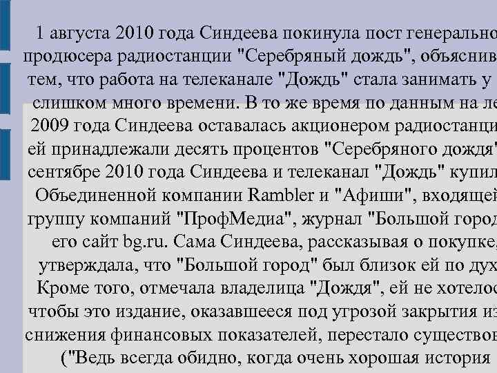 1 августа 2010 года Синдеева покинула пост генерально продюсера радиостанции 