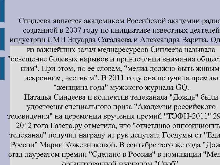 Синдеева является академиком Российской академии радио созданной в 2007 году по инициативе известных деятелей