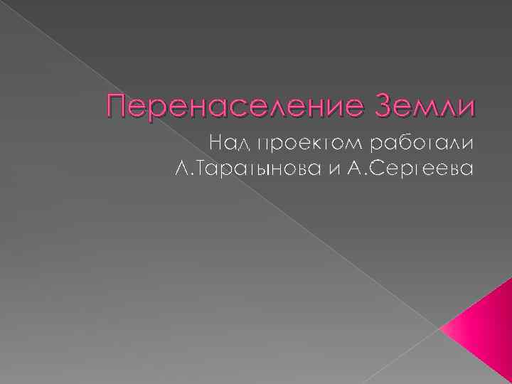 Перенаселение Земли Над проектом работали Л. Таратынова и А. Сергеева 