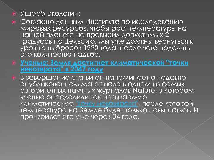 Ущерб экологии: Согласно данным Института по исследованию мировых ресурсов, чтобы рост температуры на нашей