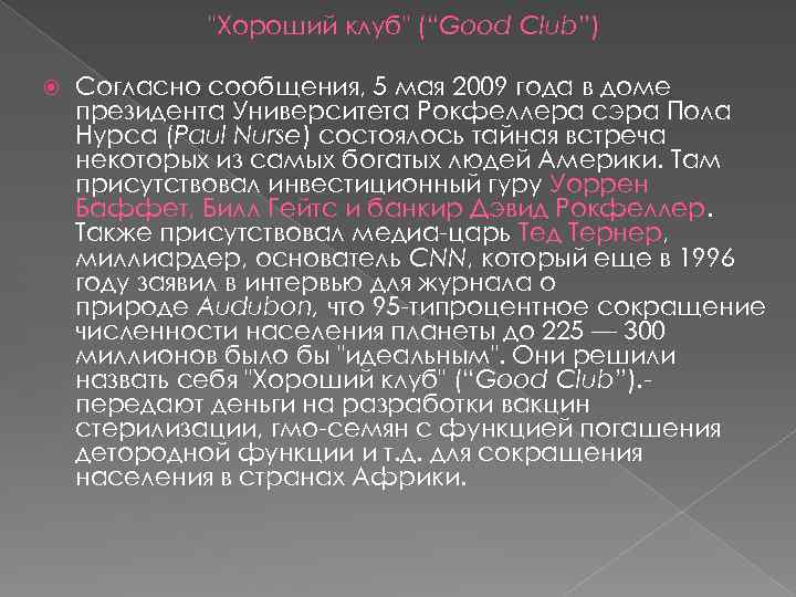 "Хороший клуб" (“Good Club”) Согласно сообщения, 5 мая 2009 года в доме президента Университета