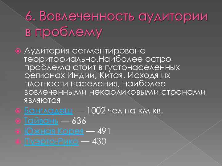 6. Вовлеченность аудитории в проблему Аудитория сегментировано территориально. Наиболее остро проблема стоит в густонаселенных