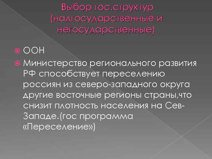  Выбор гос. структур (надгосударственные и негосударственные) ООН Министерство регионального развития РФ способствует переселению