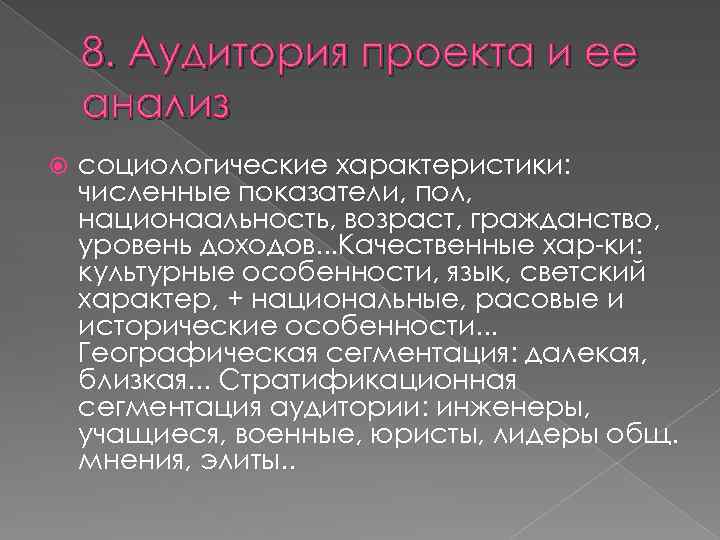 8. Аудитория проекта и ее анализ социологические характеристики: численные показатели, пол, национаальность, возраст, гражданство,