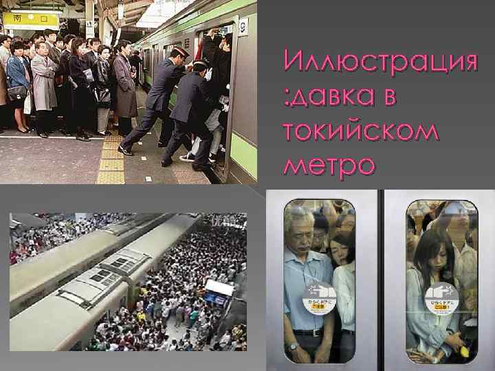 Иллюстрация : давка в токийском метро 