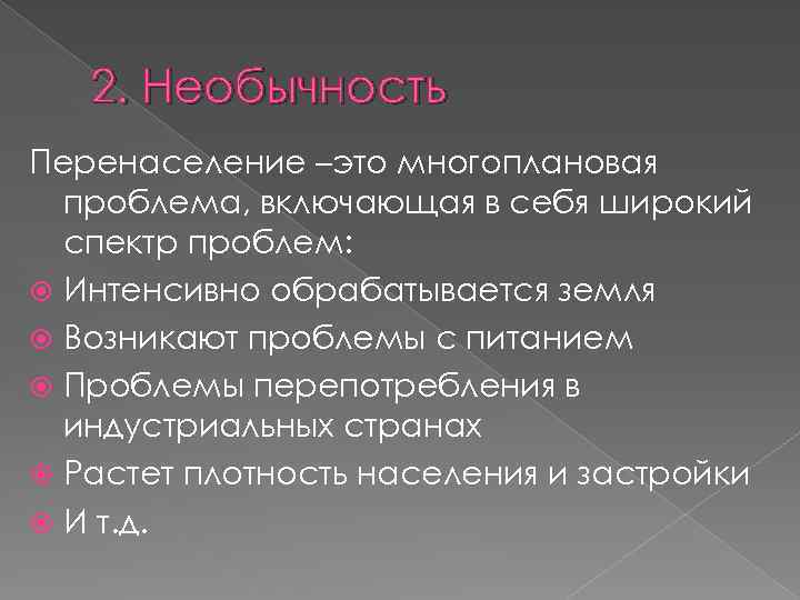 2. Необычность Перенаселение –это многоплановая проблема, включающая в себя широкий спектр проблем: Интенсивно обрабатывается