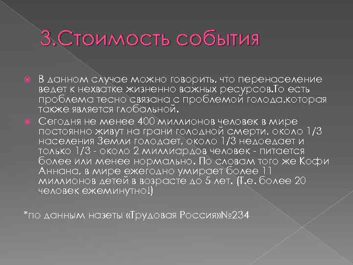 3. Стоимость события В данном случае можно говорить, что перенаселение ведет к нехватке жизненно