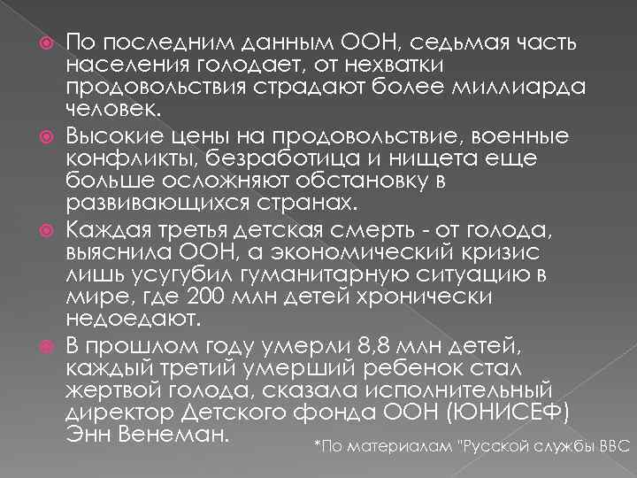 По последним данным ООН, седьмая часть населения голодает, от нехватки продовольствия страдают более миллиарда