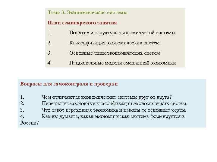 Тема 3. Экономические системы План семинарского занятия 1. Понятие и структура экономической системы 2.