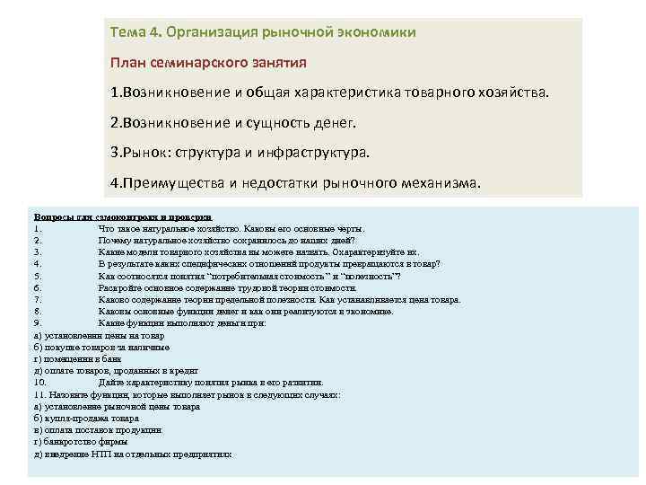 Тема 4. Организация рыночной экономики План семинарского занятия 1. Возникновение и общая характеристика товарного