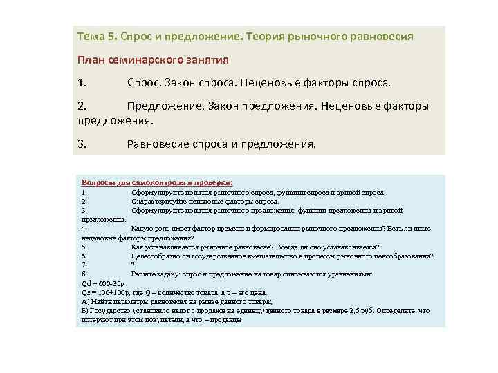 Тема 5. Спрос и предложение. Теория рыночного равновесия План семинарского занятия 1. Спрос. Закон
