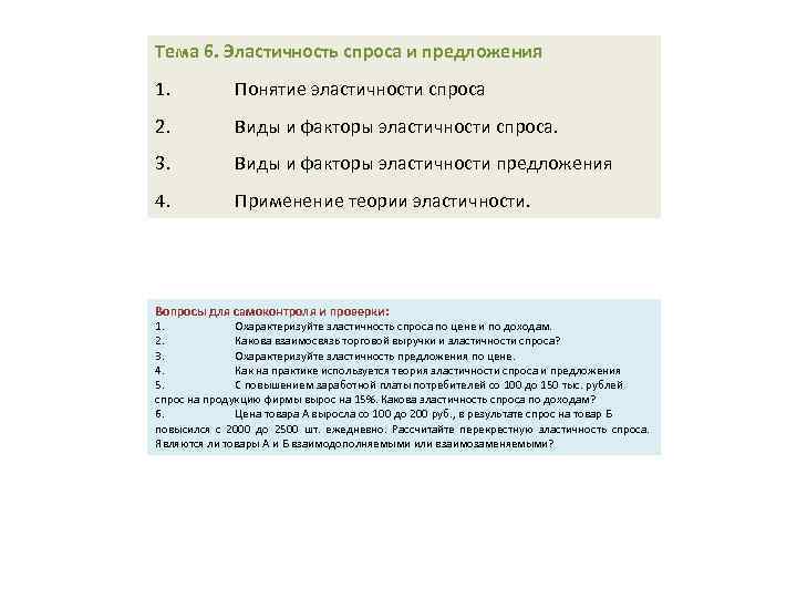 Тема 6. Эластичность спроса и предложения 1. Понятие эластичности спроса 2. Виды и факторы