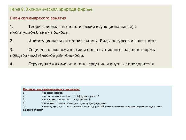 Тема 8. Экономическая природа фирмы План семинарского занятия 1. Теория фирмы - технологический (функциональный)