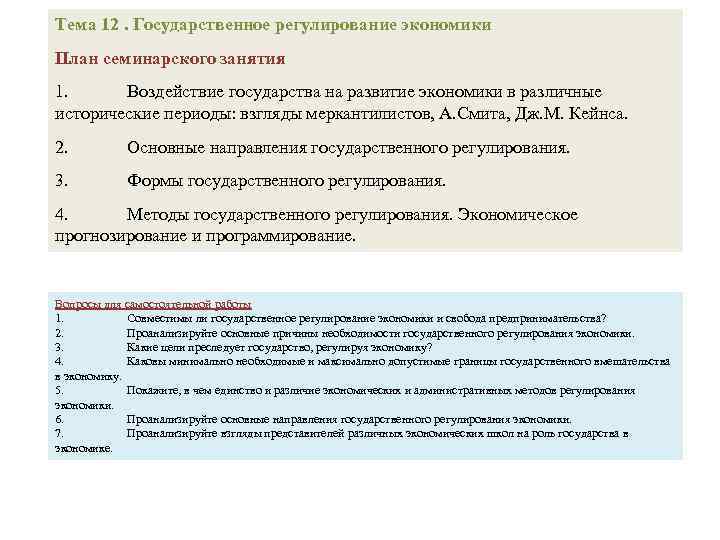 Тема 12. Государственное регулирование экономики План семинарского занятия 1. Воздействие государства на развитие экономики