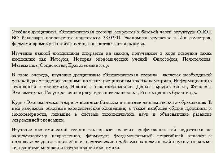 Учебная дисциплина «Экономическая теория» относится к базовой части структуры ОПОП ВО бакалавра направления подготовки