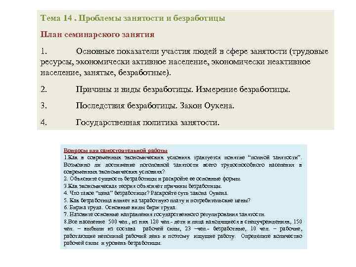Тема 14. Проблемы занятости и безработицы План семинарского занятия 1. Основные показатели участия людей