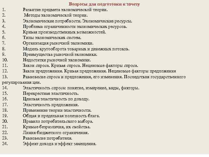 Вопросы для подготовки к зачету 1. Развитие предмета экономической теории. 2. Методы экономической теории.