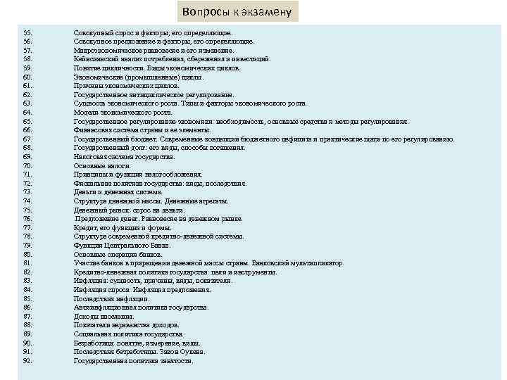 Вопросы к экзамену 55. 56. 57. 58. 59. 60. 61. 62. 63. 64. 65.