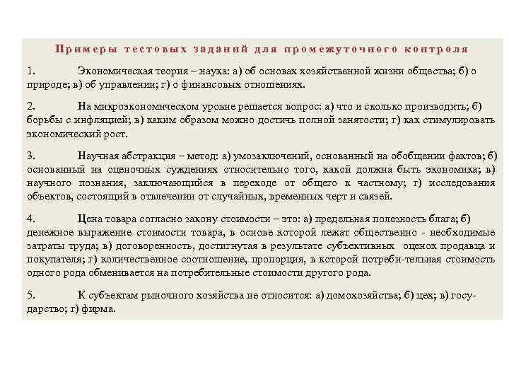 Примеры тестовых заданий для промежуточного контроля 1. Экономическая теория – наука: а) об основах