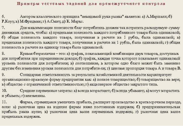 Примеры тестовых заданий для промежуточного контроля 6. Автором классического принципа 