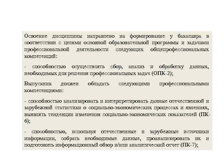Освоение дисциплины направлено на формирование у бакалавра в соответствии с целями основной образовательной программы