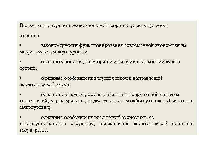 В результате изучения экономической теории студенты должны: знать: • закономерности функционирования современной экономики на