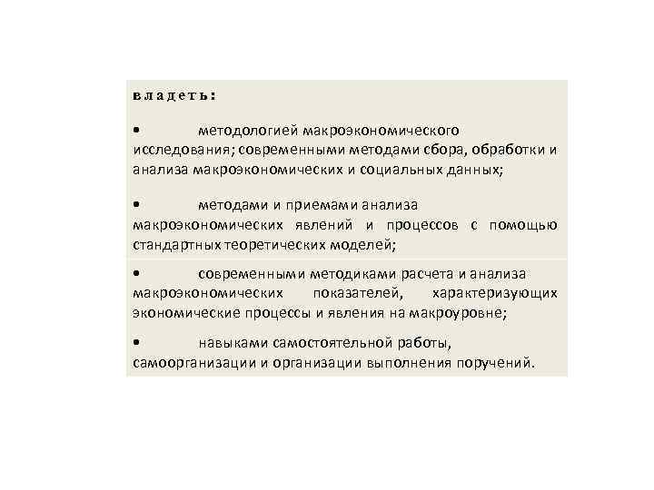 владеть: • методологией макроэкономического исследования; современными методами сбора, обработки и анализа макроэкономических и социальных