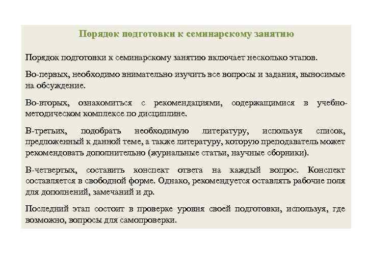 Порядок подготовки к семинарскому занятию включает несколько этапов. Во-первых, необходимо внимательно изучить все вопросы