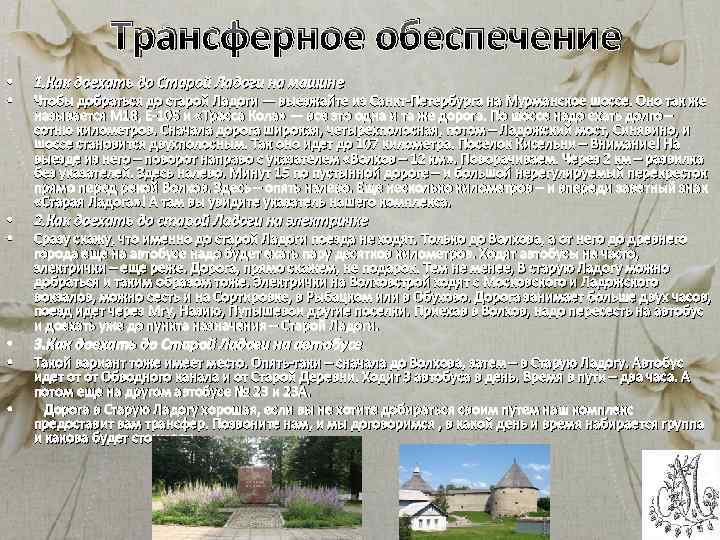 Трансферное обеспечение • • 1. Как доехать до Старой Ладоги на машине Чтобы добраться