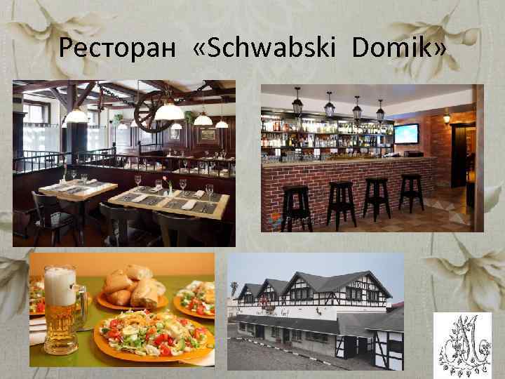 Ресторан «Schwabski Domik» 