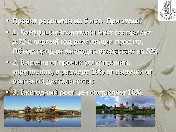  • Проект рассчитан на 5 лет. При этом: • 1. Коэффициент загрузки мест