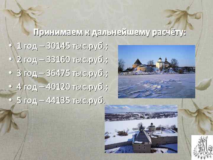  • • • Принимаем к дальнейшему расчёту: 1 год – 30145 тыс. руб.